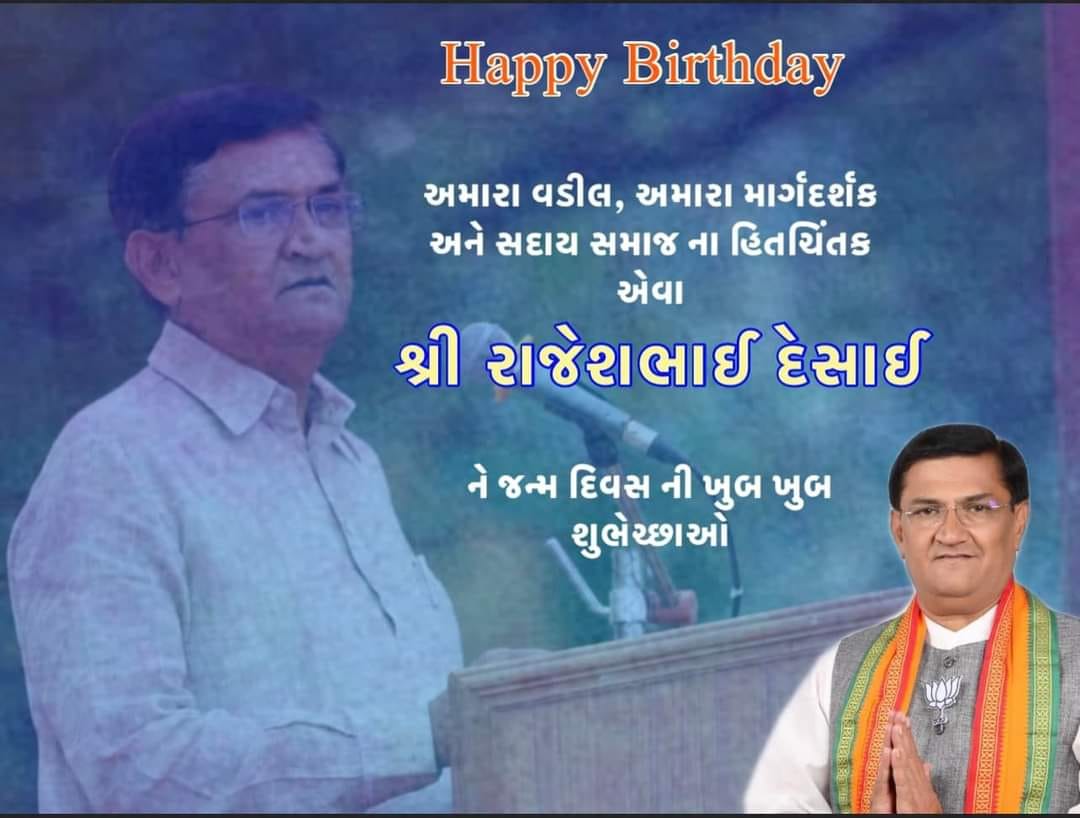 અમારા વડીલ, અમારા માર્ગદર્શક અને સદાય સમાજના હિતચિંતક એવા શ્રી રાજેશભાઇ દેસાઇને જન્મ દિવસની ખુબ ખુબ શુભેચ્છાઓ.